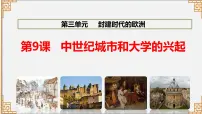 人教部编版九年级上册第9课 中世纪城市和大学的兴起图片课件ppt