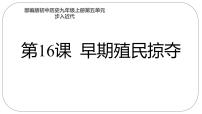 初中历史人教部编版九年级上册第16课 早期殖民掠夺授课ppt课件