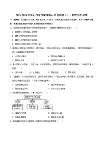 山西省吕梁市离石区2023-2024学年七年级下学期期中历史试卷