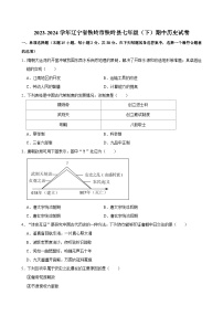 辽宁省铁岭市铁岭县2023-2024学年七年级下学期期中历史试卷