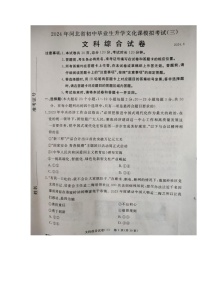 2024年河北省保定市高碑店市九年级中考三模道德与法治•历史试题