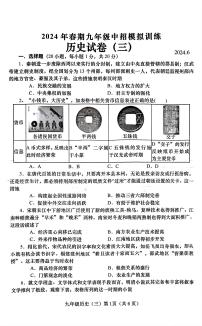 2024年河南省南阳市镇平县九年级三模历史试题