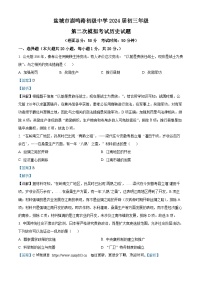 2024年江苏省盐城市两校联考中考二模综合Ⅱ道德与法治、历史合卷-初中历史