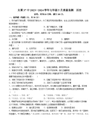 山西省太原市第三十七中学校2023—2024学年部编版七年级历史上学期5月月考试卷(无答案)