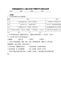 安徽省省城名校2024届九年级下学期中考七模历史试卷(含答案)
