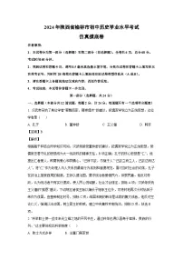 历史：2024年陕西省榆林市初中学业水平考试仿真摸底卷（解析版）