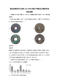 历史：湖北省黄石市大冶市2024年九年级下学期五月调研考试试卷　（解析版）