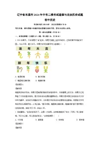 历史：辽宁省本溪市2024年中考二模考试道德与法治试题（解析版）