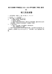 宁夏回族自治区银川市2023--2024学年部编版九年级下学期三模历史试题