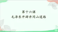 人教部编版八年级上册第五单元 从国共合作到国共对立第16课 毛泽东开辟井冈山道路示范课ppt课件
