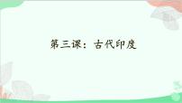 人教部编版九年级上册第3课 古代印度课文配套课件ppt