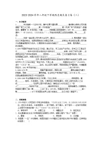 2023-2024学年八年级下学期期末复习历史卷（二）（含答案）