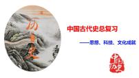 专题10 中国古代思想、科技、文化成就（课件）-备战中考历史脉络梳理（部编版）