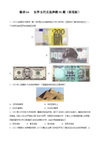 集训04 世界古代史选择题50题-冲刺中考历史专项提分集训800题（部编版）