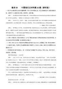 集训09 中国现代史材料题40题-冲刺中考历史专项提分集训800题（部编版）