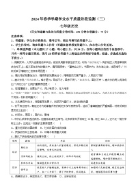 广西壮族自治区来宾市校际联考2023-2024学年部编版七年级下学期6月月考历史试题(无答案)