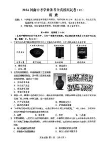 河南省郑州市外国语学校2024年第三次九年级模拟考试历史试卷（扫描版，无答案）