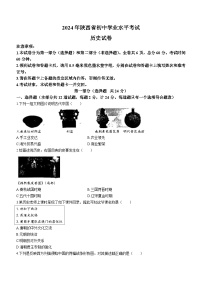 2024年陕西省九年级初中学业水平考试历史试卷(含答案)