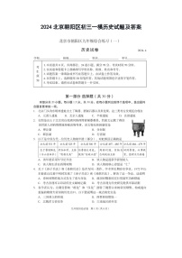 2024北京朝阳区初三一模历史试题及答案