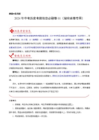 信息必刷卷01（湖南省卷专用）-中考历史考前信息必刷卷