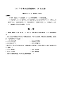 2024年中考历史押题卷（广东省卷01）-备战2024年中考历史临考题号押题（广东专用（含答案与解析）