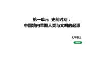 人教版七上历史第一单元史前时期：中国境内早期人类与文明起源 (中考复习课件)