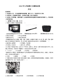 河南省周口市郸城县2024年九年级历史中考八模试卷（含答案）