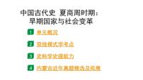 2024内蒙古中考历史二轮中考题型研究 中国古代史 夏商周时期：早期国家与社会变革（课件）