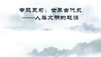 统编版初中历史初三下学期2024学年江西中考历史专题复习世界古代史——人类文明的起源课件