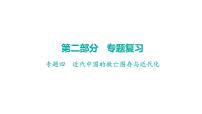 2024年广东省中考历史二轮复习 ： 专题四 近代中国的救亡图存与近代化 课件