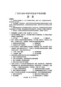 2024年四川省广安市中考历史试题