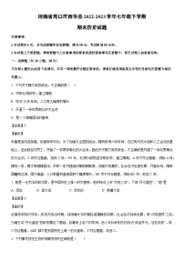 [历史]河南省周口市西华县2022-2023学年七年级下学期期末试题（解析版）