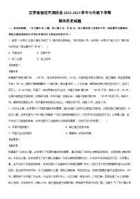 [历史]江苏省宿迁市泗洪县2022-2023学年七年级下学期期末试题（解析版）