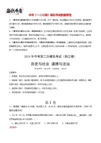 2024年中考历史与社会、道德与法治第二次模拟考试（浙江卷）