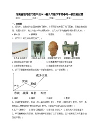 河南省驻马店市遂平县2024届九年级下学期中考一模历史试卷(含答案)