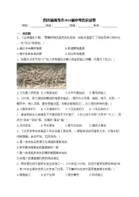 四川省南充市2024届中考历史试卷(含答案)