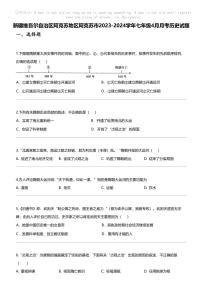[历史]新疆维吾尔自治区阿克苏地区阿克苏市2023-2024学年七年级下学期4月月考历史试题