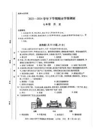 河南省荥阳市2023-2024学年七年级历史下学期期末学情调研试题