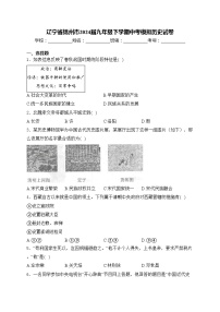 辽宁省锦州市2024届九年级下学期中考模拟历史试卷(含答案)