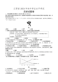 江西省2024年初中学业水平考试历史试题卷（含答案）