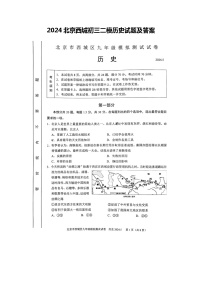 2024北京西城初三二模历史试题及答案