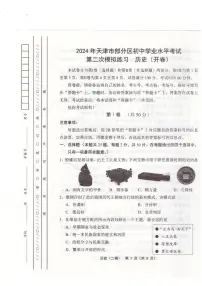 2024年天津市部分区中考二模历史试卷【含答案】