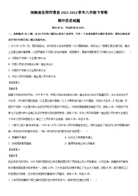 [历史]河南省安阳市滑县2023-2024学年八年级下学期期中试题（解析版）