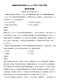 [历史]河南省开封市龙亭区2022-2023学年八年级下学期期末试题（解析版）