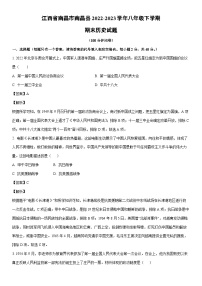 [历史]江西省南昌市南昌县2022-2023学年八年级下学期期末试题（解析版）