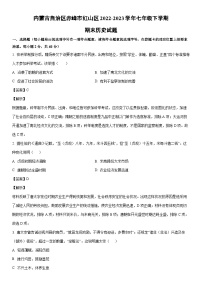 [历史]内蒙古自治区赤峰市红山区2022-2023学年七年级下学期期末试题（解析版）