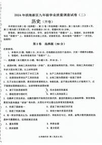 2024年天津市滨海新区中考二模历史试卷【含答案】