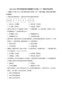 2023-2024学年河南省郑州市高新区七年级（下）期末历史试卷