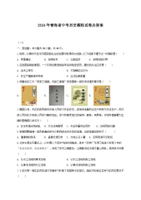 2024年青海省中考历史模拟试卷及答案