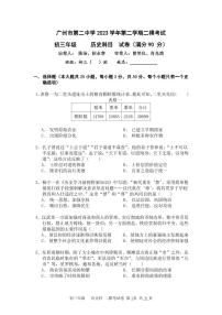 广东省广州市第二中学+2023-2024+学年下学期考试九年级（二模）历史试题